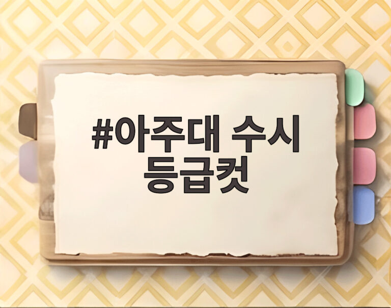 아주대 수시 등급컷