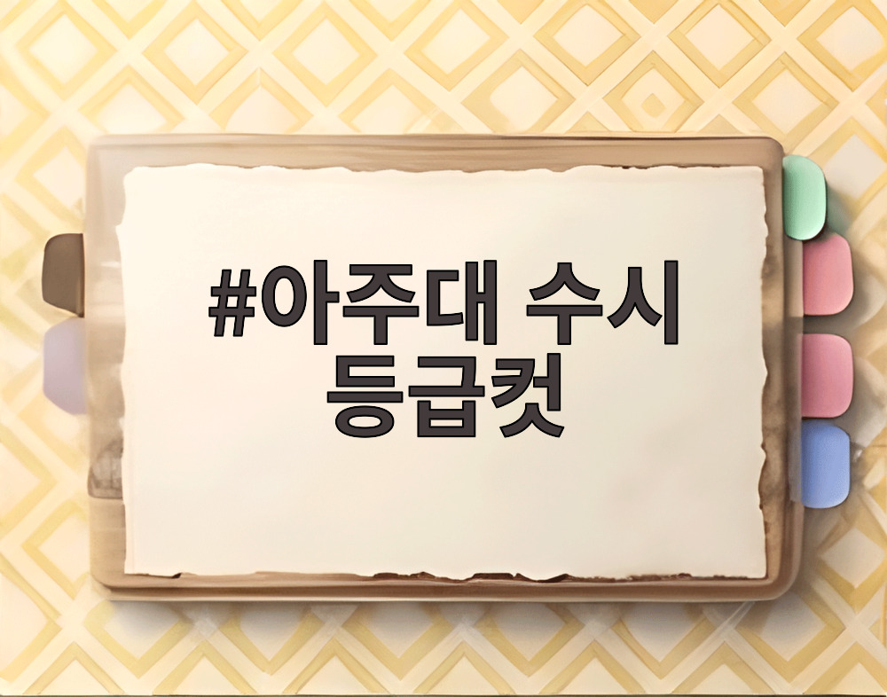 아주대 수시 등급컷