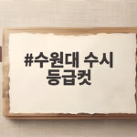 2027 수원대 수시 등급컷 정리 수원대 수시 등급컷