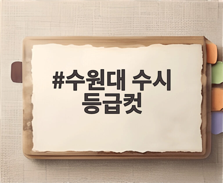수원대 수시 등급컷