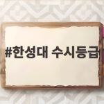 한성대 수시등급 전형별 입결 총정리 한성대 수시등급