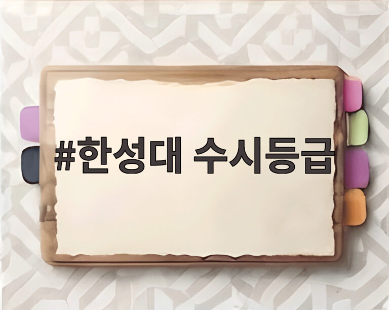 한성대 수시등급