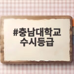 충남대학교 수시등급 한눈에 보기 충남대학교 수시등급