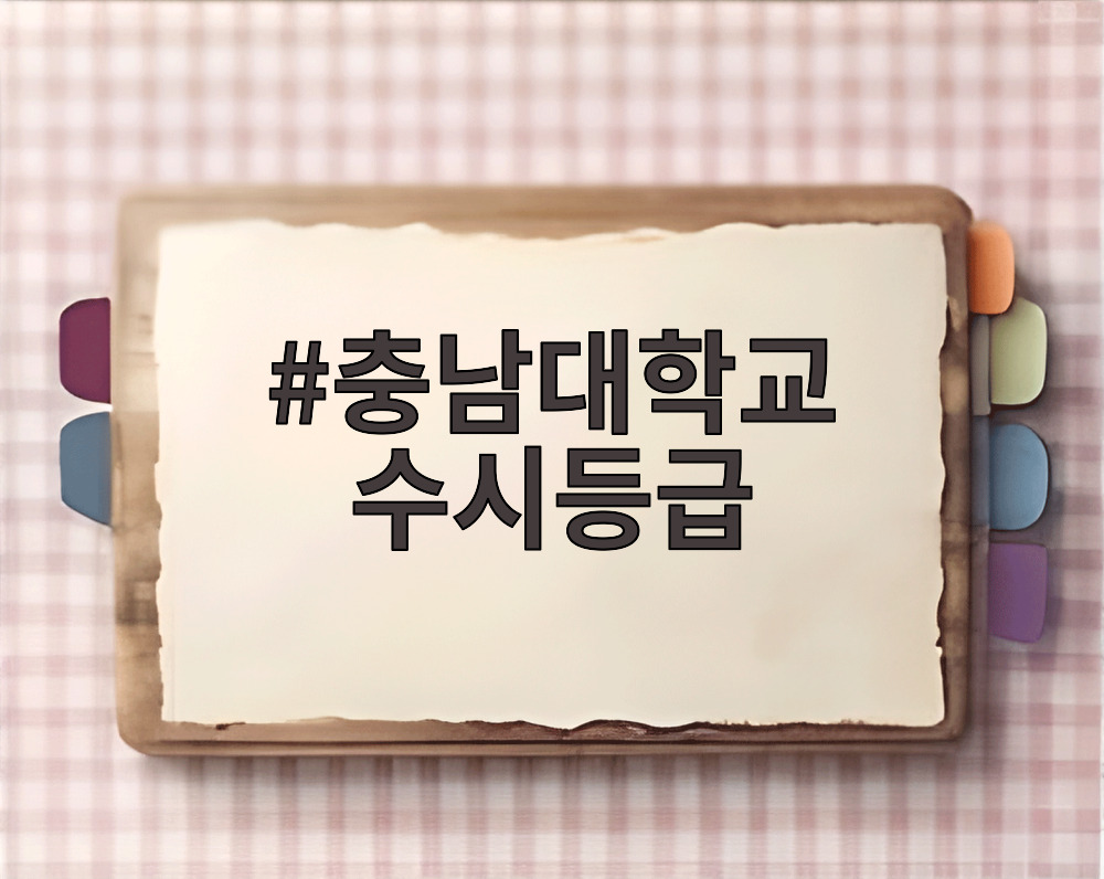 충남대학교 수시등급