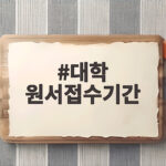 2027 수시 원서접수기간 총정리 대학 원서접수기간