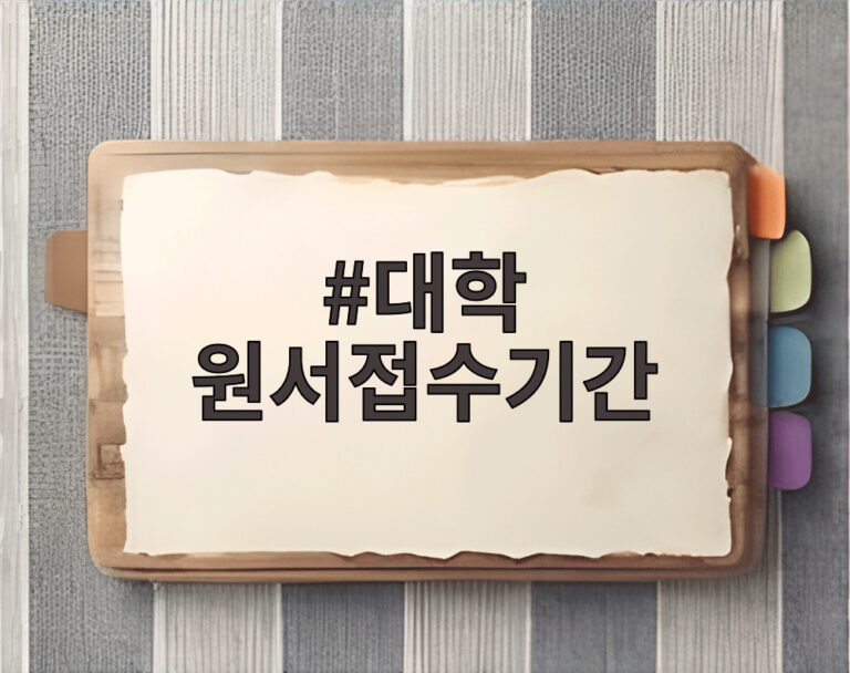 대학 원서접수기간