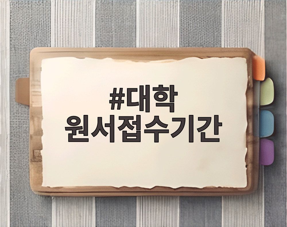 대학 원서접수기간