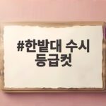 한밭대 수시 등급컷 입시 결과 한밭대 수시 등급컷