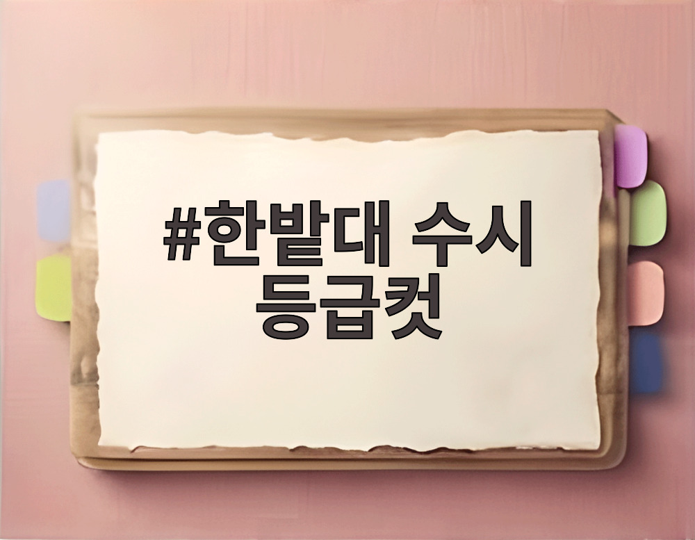한밭대 수시 등급컷