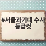 서울과기대 수시 등급컷
