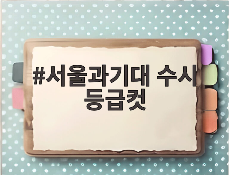 서울과기대 수시 등급컷