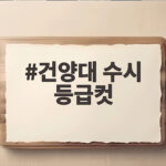 2026 건양대 수시 등급컷 총정리 건양대 수시 등급컷