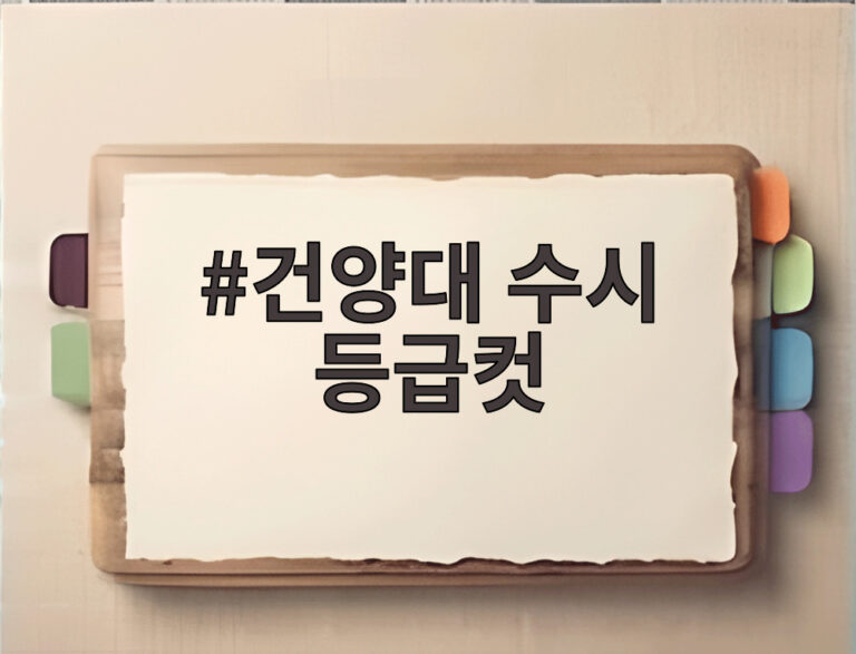 건양대 수시 등급컷
