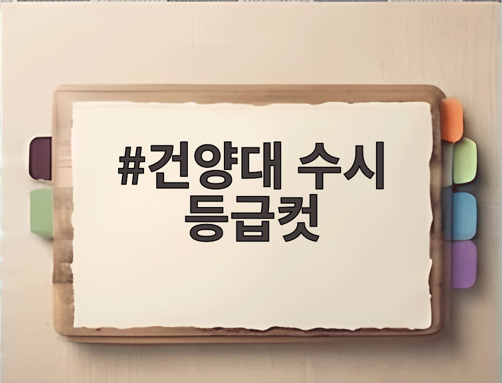 건양대 수시 등급컷