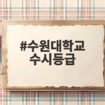 수원대학교 수시등급