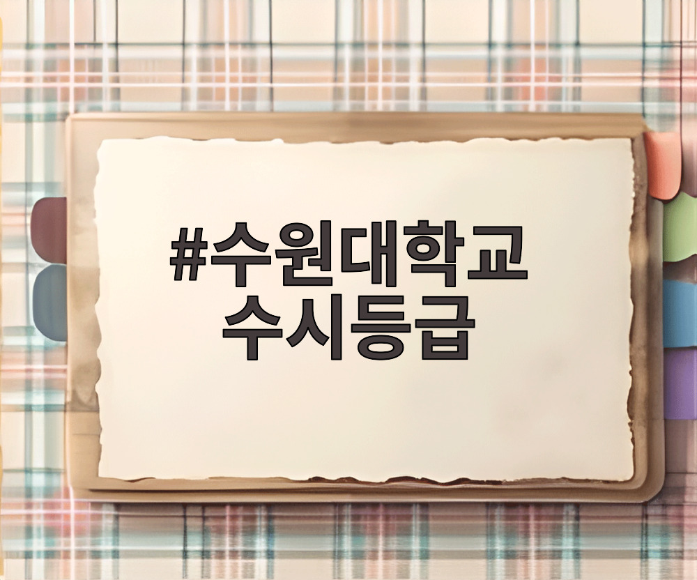 수원대학교 수시등급