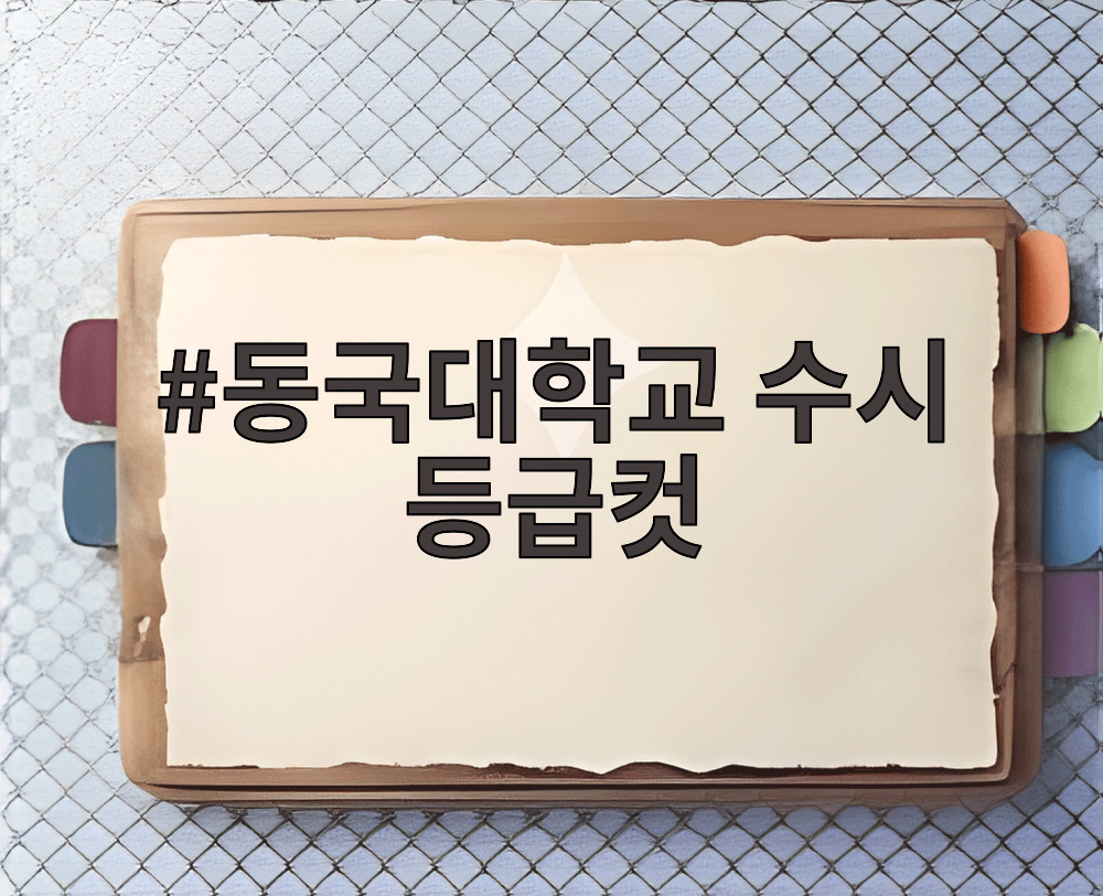 동국대학교 수시 등급컷