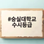 숭실대 수시등급 전형별 합격선 분석 숭실대학교 수시등급