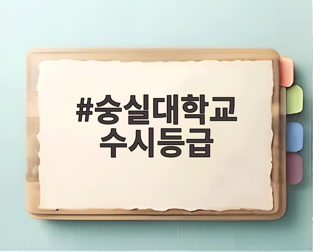 숭실대학교 수시등급