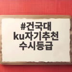 건국대 ku자기추천 수시등급