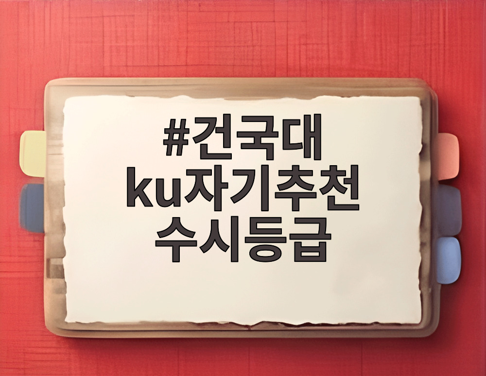 건국대 ku자기추천 수시등급