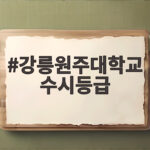 강릉원주대학교 수시등급 총정리 강릉원주대학교 수시등급