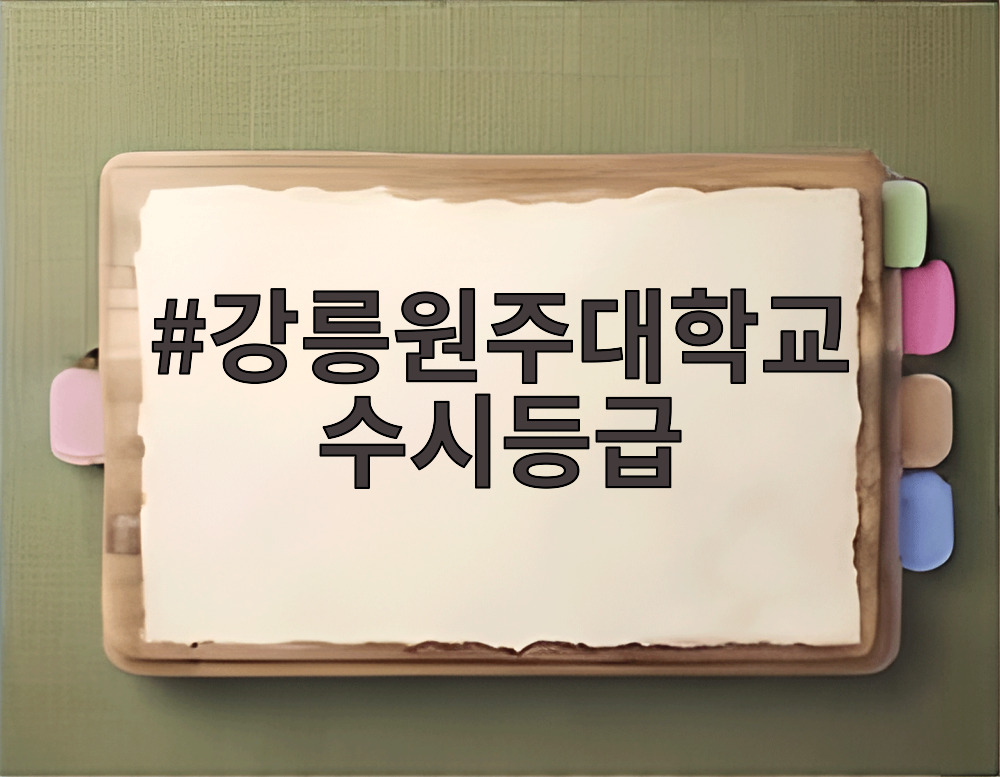 강릉원주대학교 수시등급