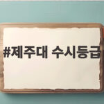 제주대 수시등급 학과별 입결 한눈에 제주대 수시등급