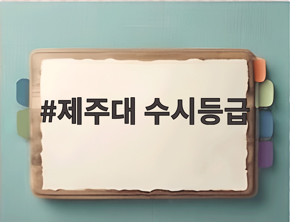 제주대 수시등급