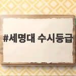 세명대 수시등급