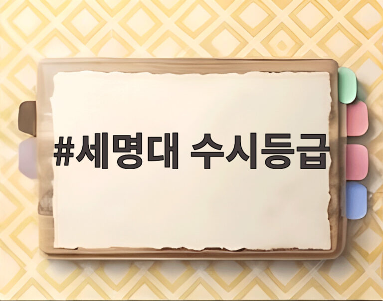 세명대 수시등급