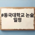 동국대학교 논술 일정