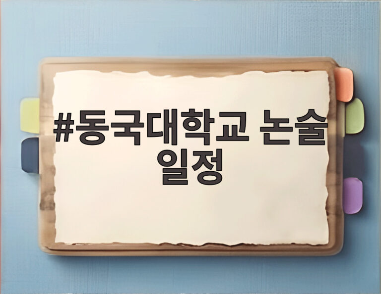 동국대학교 논술 일정