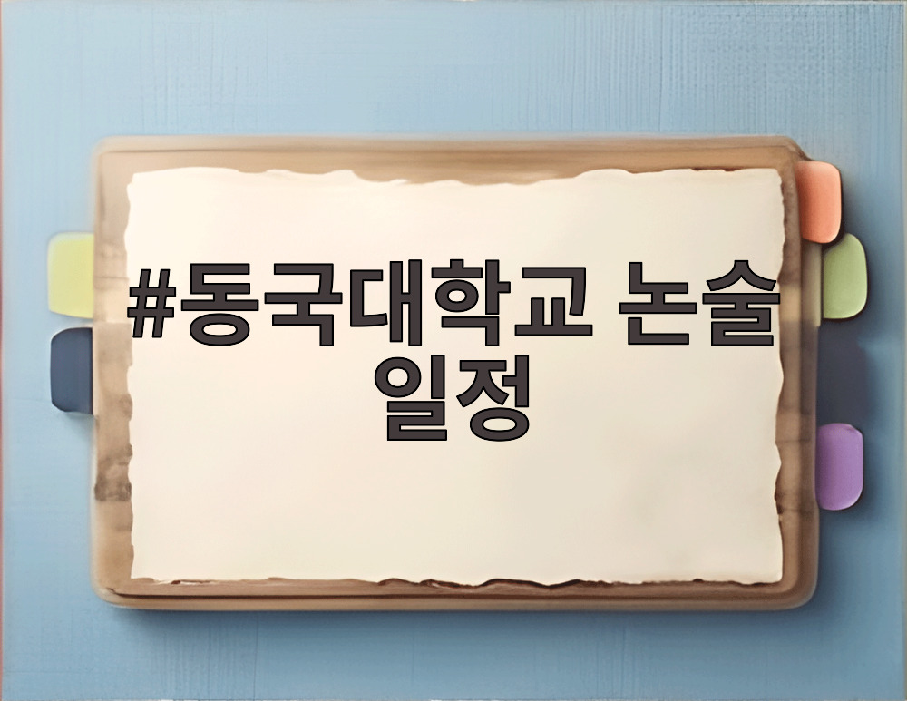 동국대학교 논술 일정