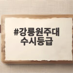 강릉원주대 수시등급