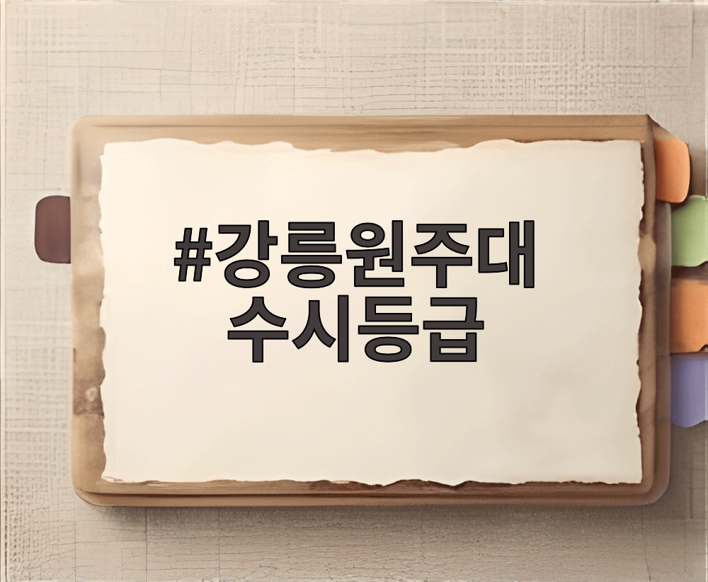 강릉원주대 수시등급