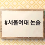 서울여대 논술
