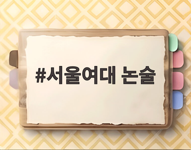 서울여대 논술