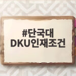 단국대 DKU인재조건