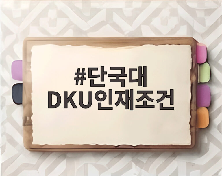 단국대 DKU인재조건