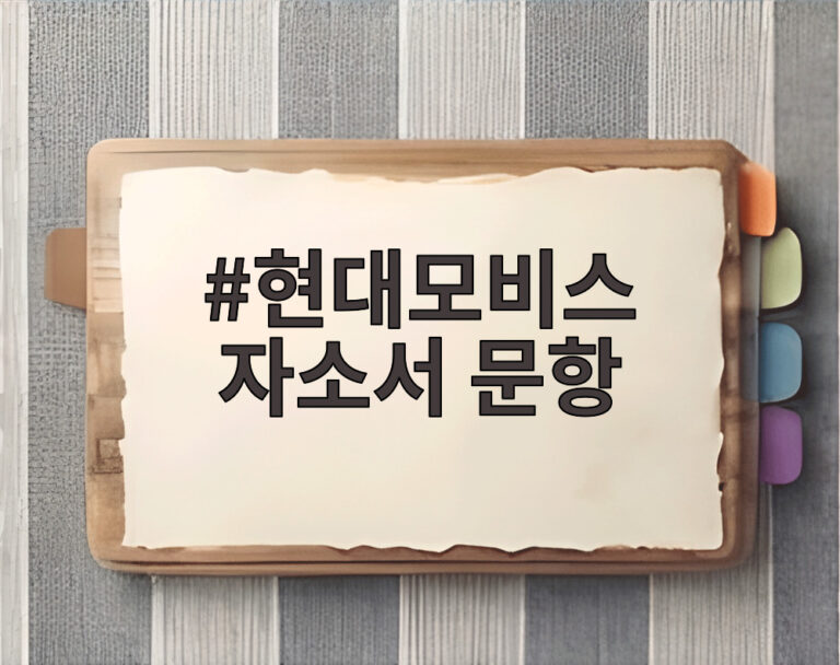 현대모비스 자소서 문항