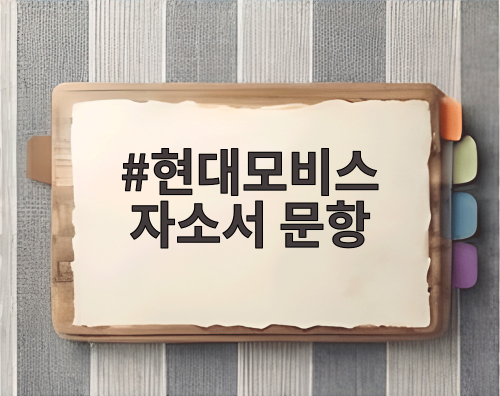 현대모비스 자소서 문항