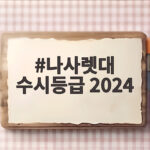 2024 나사렛대 수시등급 합격선 나사렛대 수시등급 2024