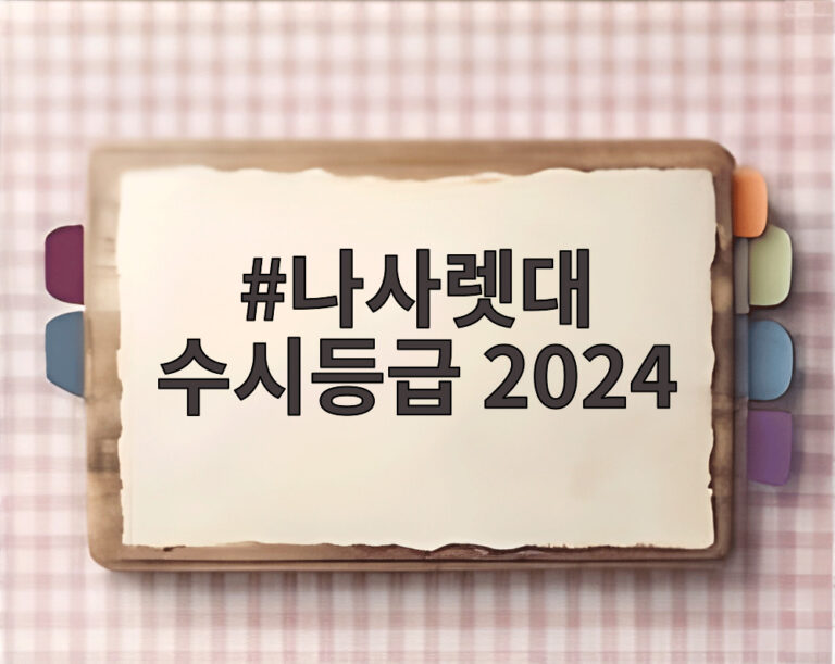 나사렛대 수시등급 2024