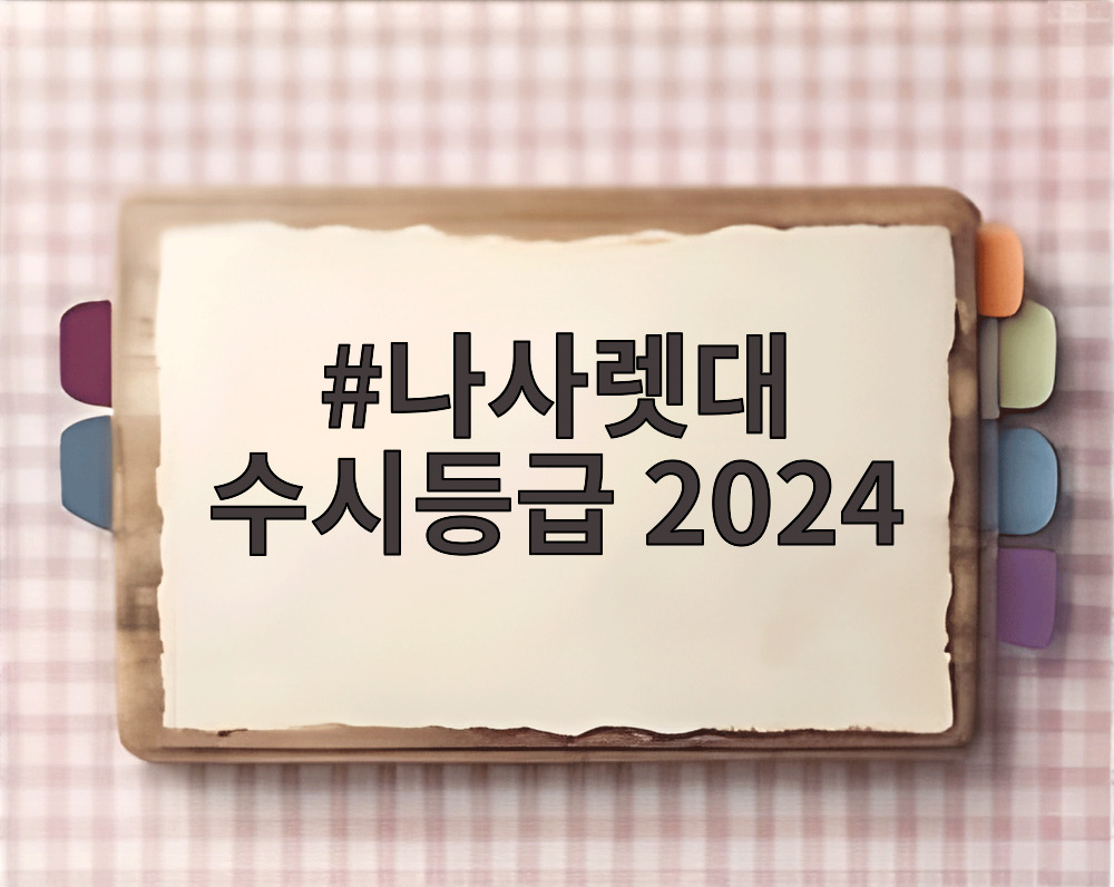 나사렛대 수시등급 2024