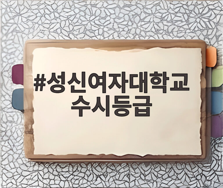 성신여자대학교 수시등급