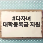 다자녀 대학등록금 지원 총정리 다자녀 대학등록금 지원