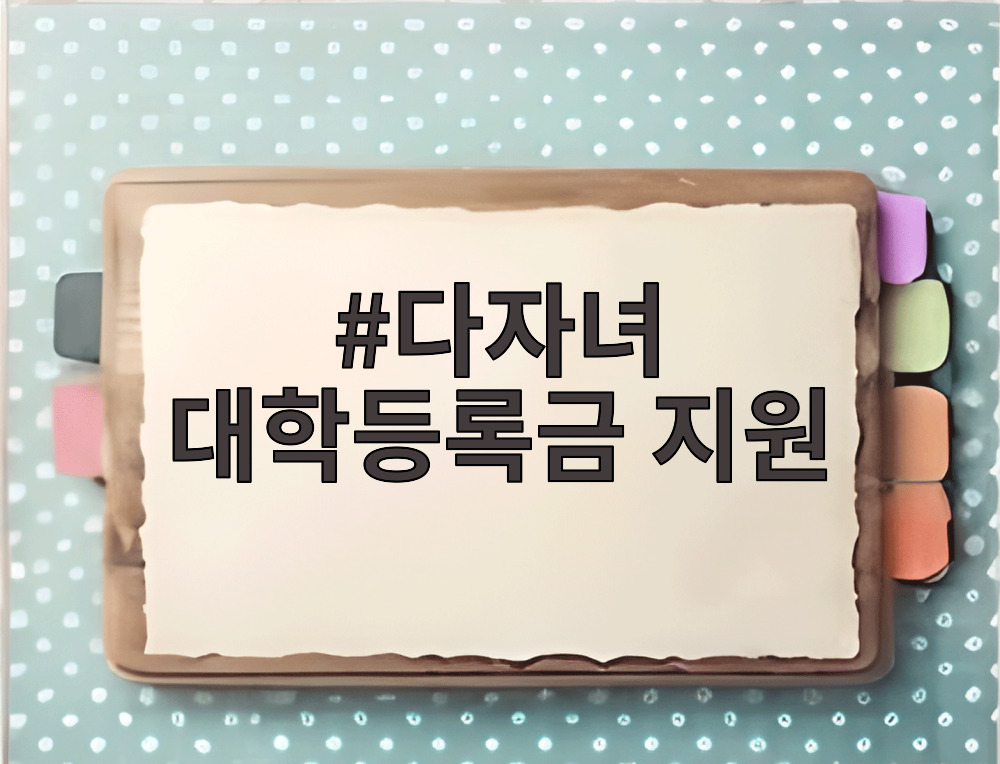 다자녀 대학등록금 지원