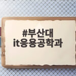 부산대 IT응용공학과 수시 입시결과 부산대 it응용공학과