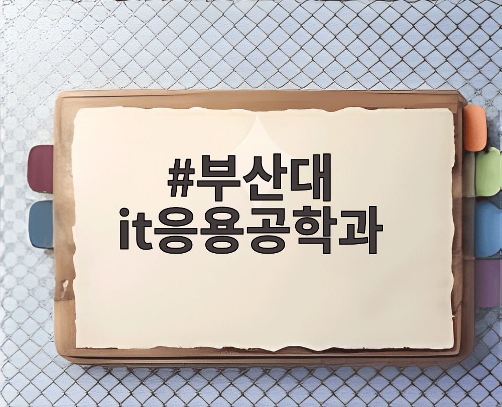 부산대 it응용공학과